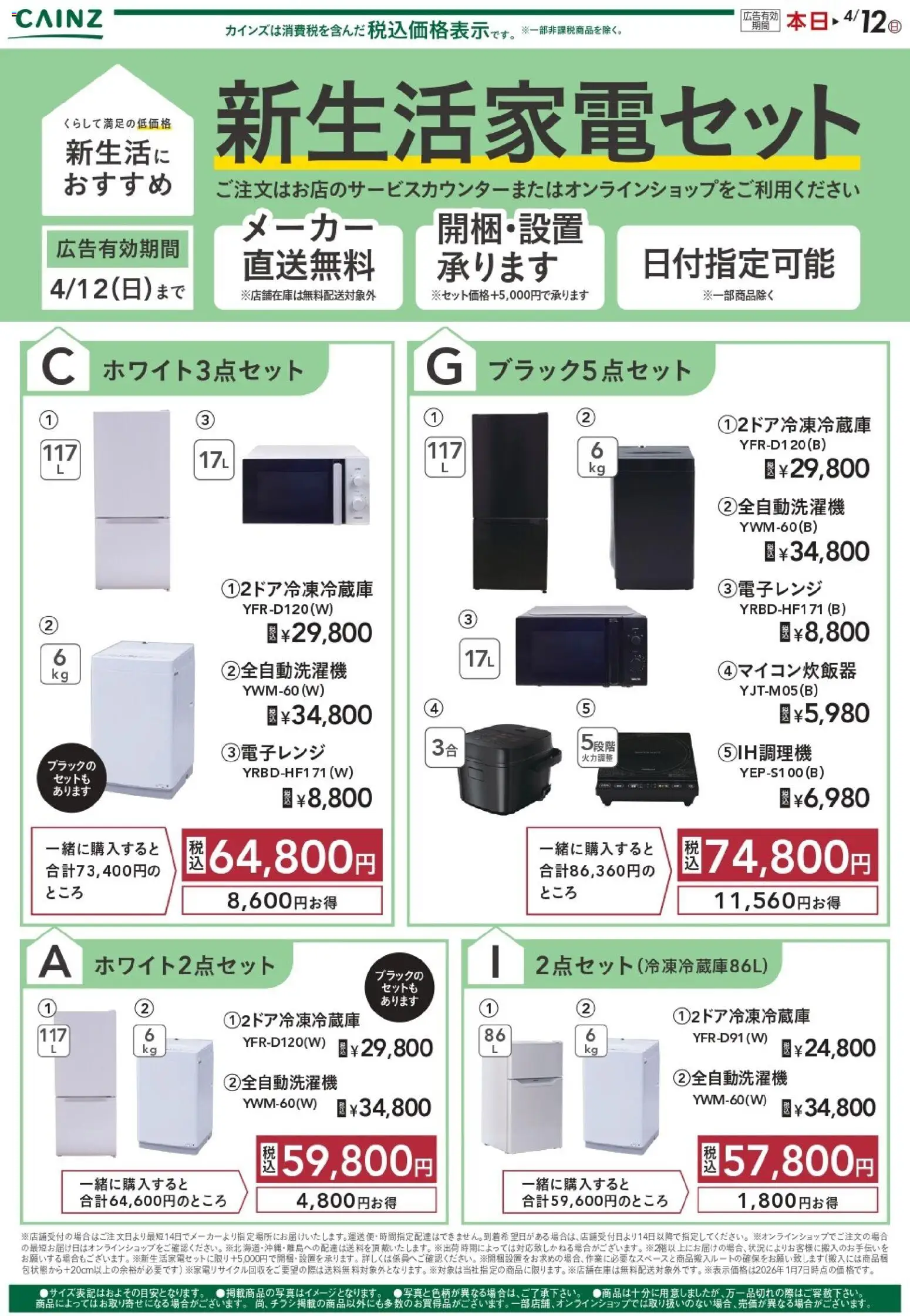 カインズ ホームの2026/02/09から2026/04/12までのチラシはここ新生活家電 
