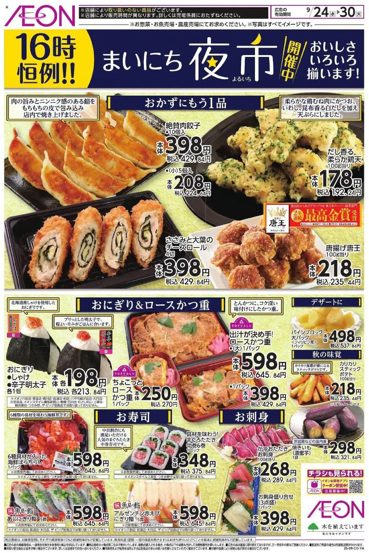 イオンショッまいにち夜市プは 2025/09/24から有効 - ページ番号 1