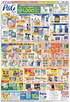 イオンの2025/11/10から2025/11/16までのチラシはここP&G フェア