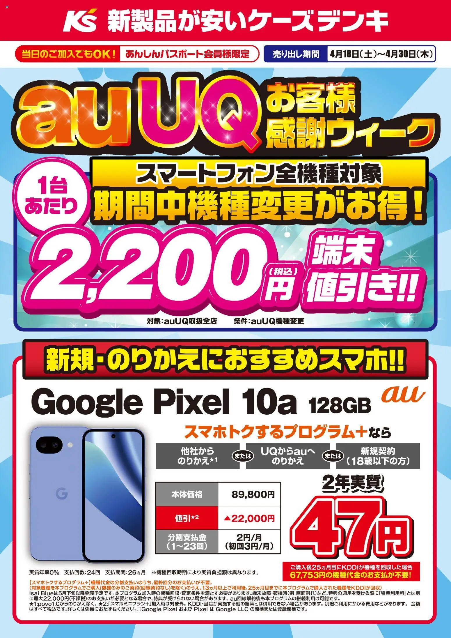 ケーズデンキの2026/04/18から2026/04/30までのチラシはここケーズデンキ - auUQお客様感謝ウィーク