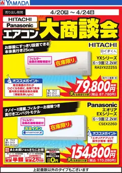 ヤマダ 電機の2026/04/20から2026/04/24までのチラシはここヤマダ 電機 - 【HITACHI】【Panasonic】エアコン大商談会