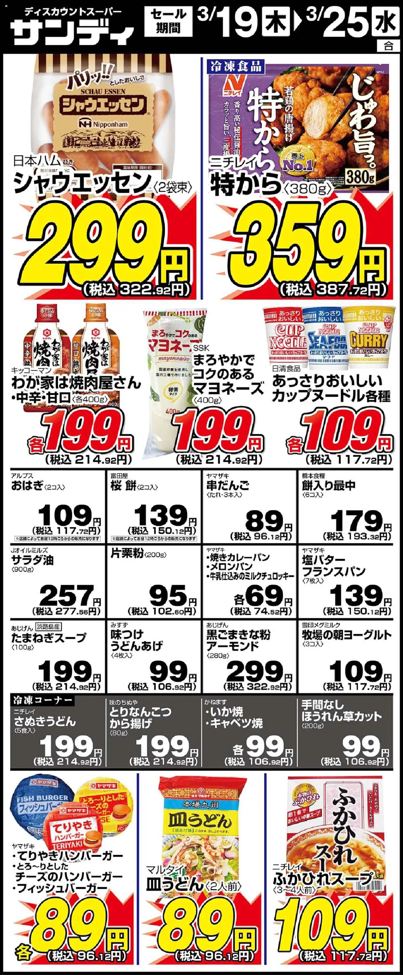 サンディの2026/03/19から2026/03/25までのチラシはここサンディ - リーフレット - ハンバーガー, マヨネーズ