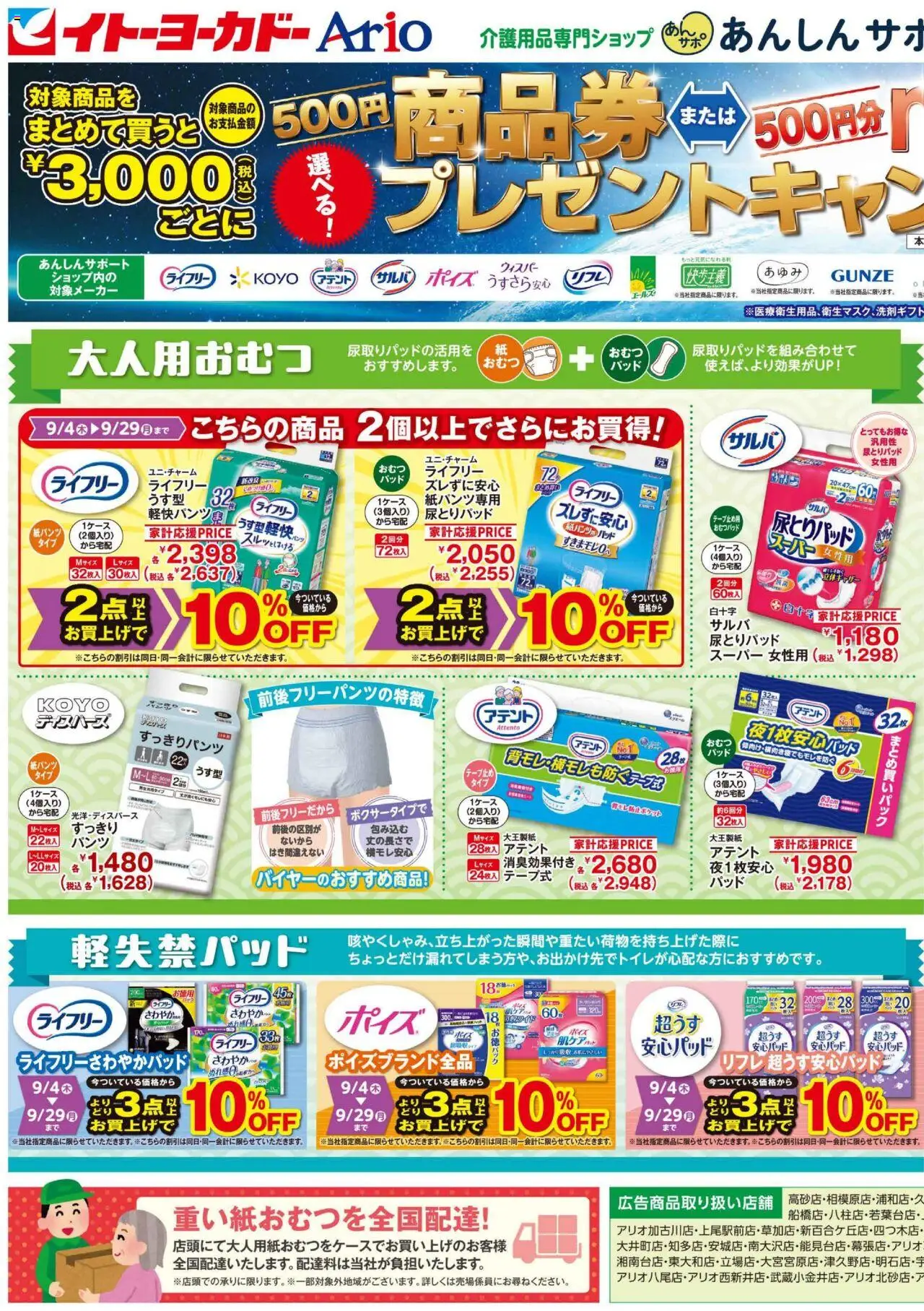 イトーヨーカドーショッあんしんサポートチラシプは 2025/09/02から有効 - ページ番号 1