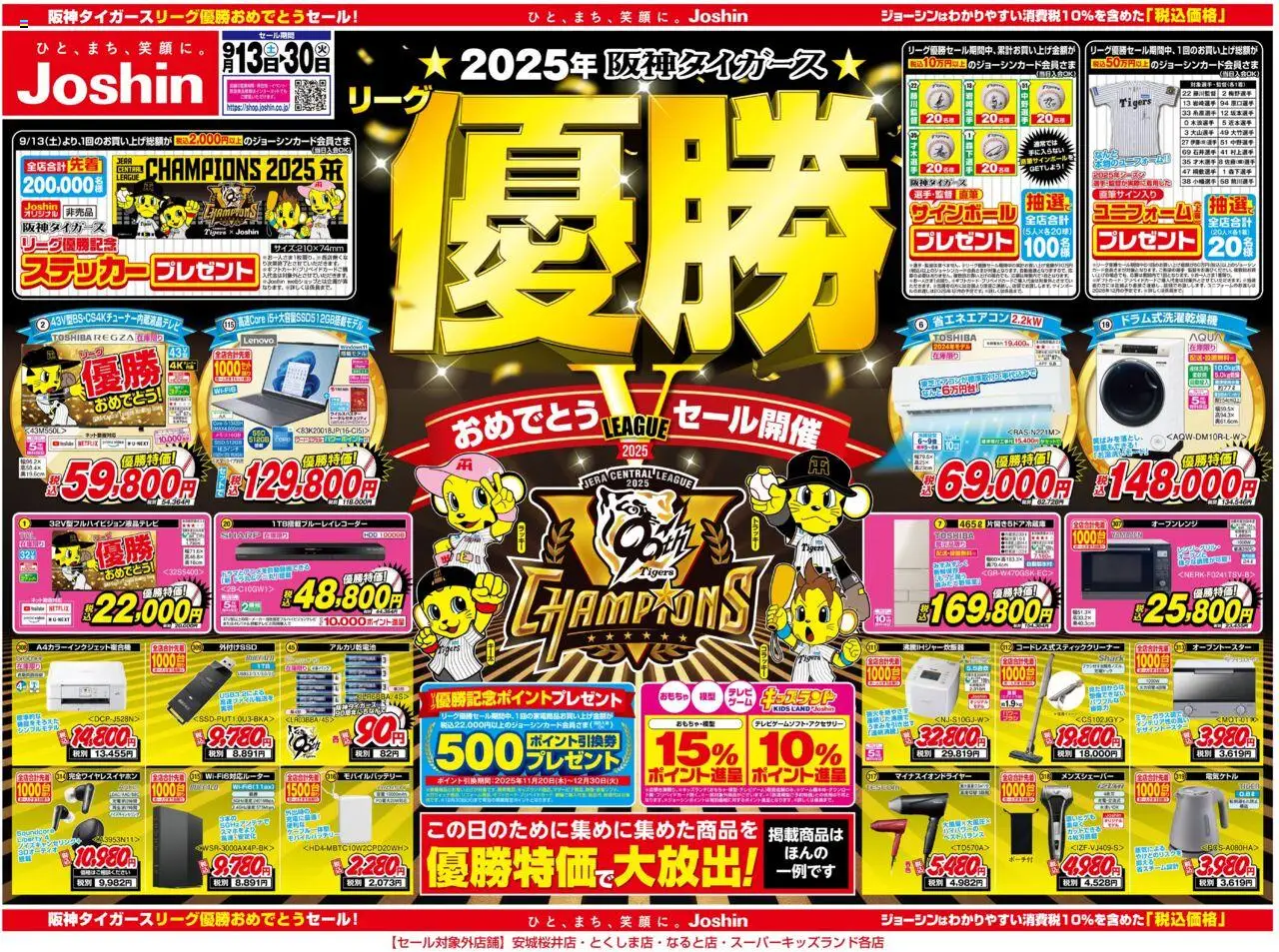 ジョーシンショッ2025年阪神タイガースリーグ優勝おめでとうセール第2弾 1プは 2025/09/13から有効 - ページ番号 1