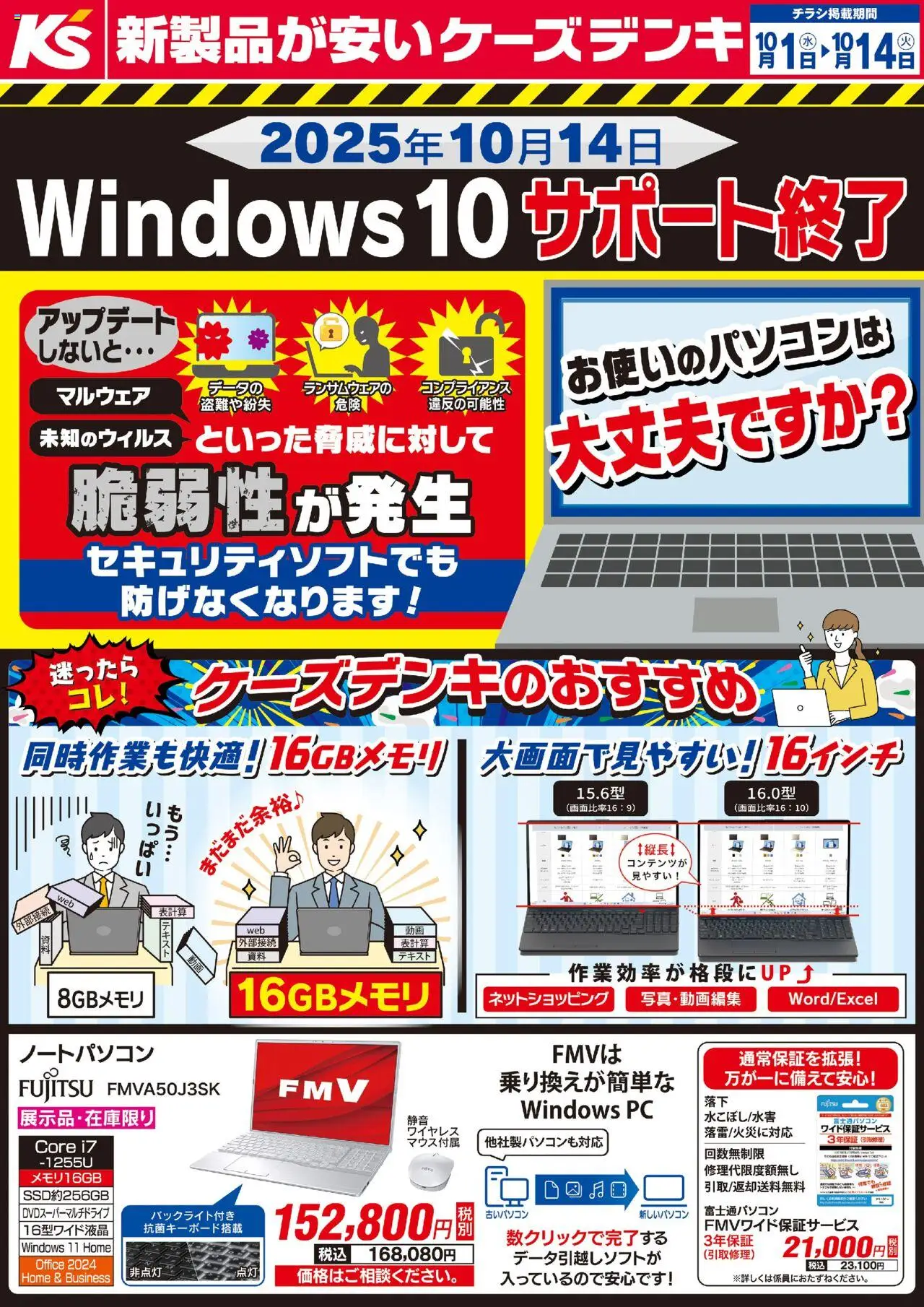 ケーズデンキショッ2025年10月14日 Windows10サポート終了プは 2025/10/01から有効 - ページ番号 1