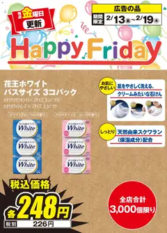 エディオンの2026/02/13から2026/02/19までのチラシはここHappy Friday