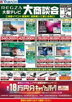 ヤマダ 電機の2025/11/22から2025/11/24までのチラシはここREGZA 大商談会