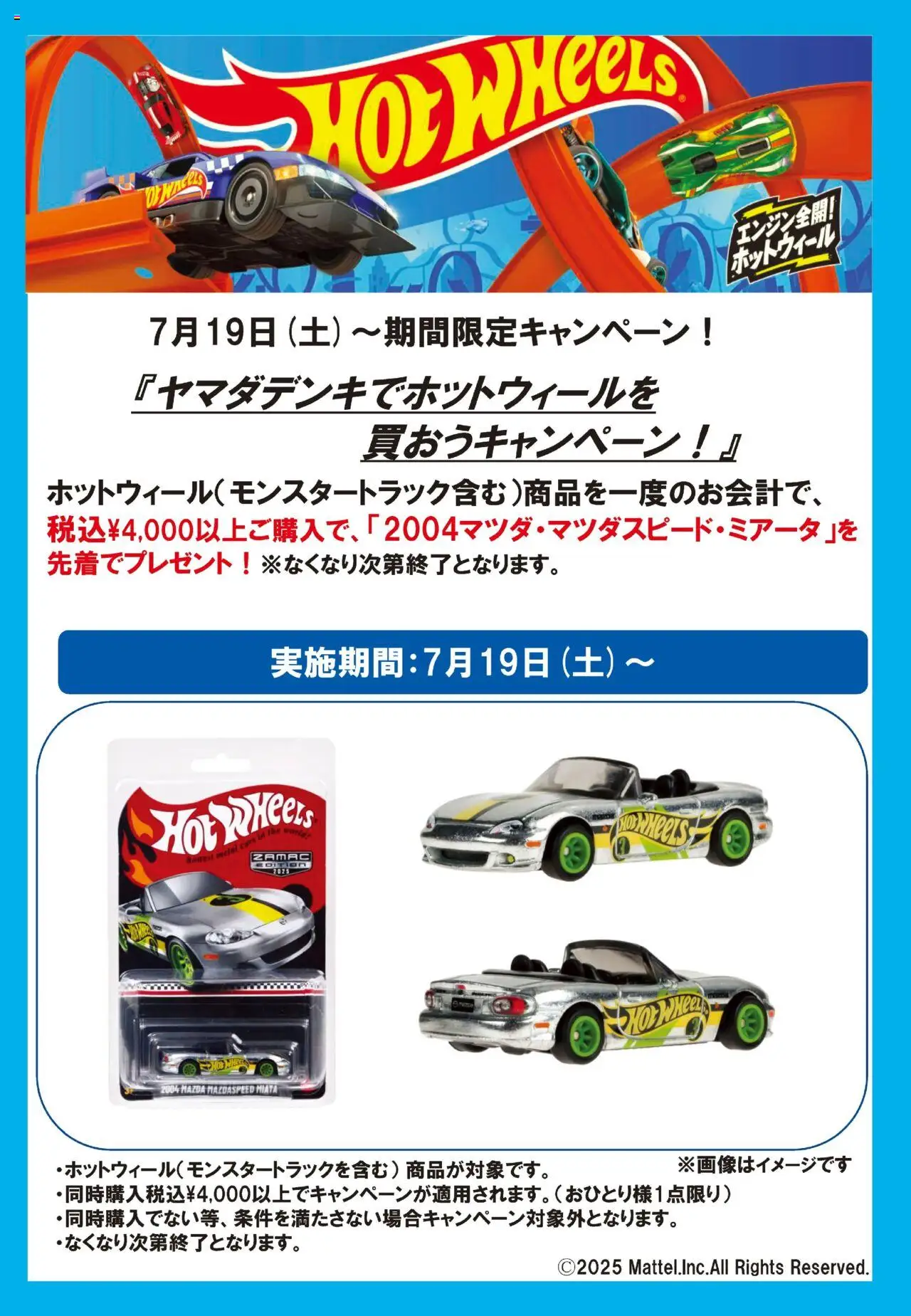 ヤマダ 電機ショッヤマダデンキでホットウィールを買おうキャンペーン!プは 2025/07/19から有効 - ページ番号 1