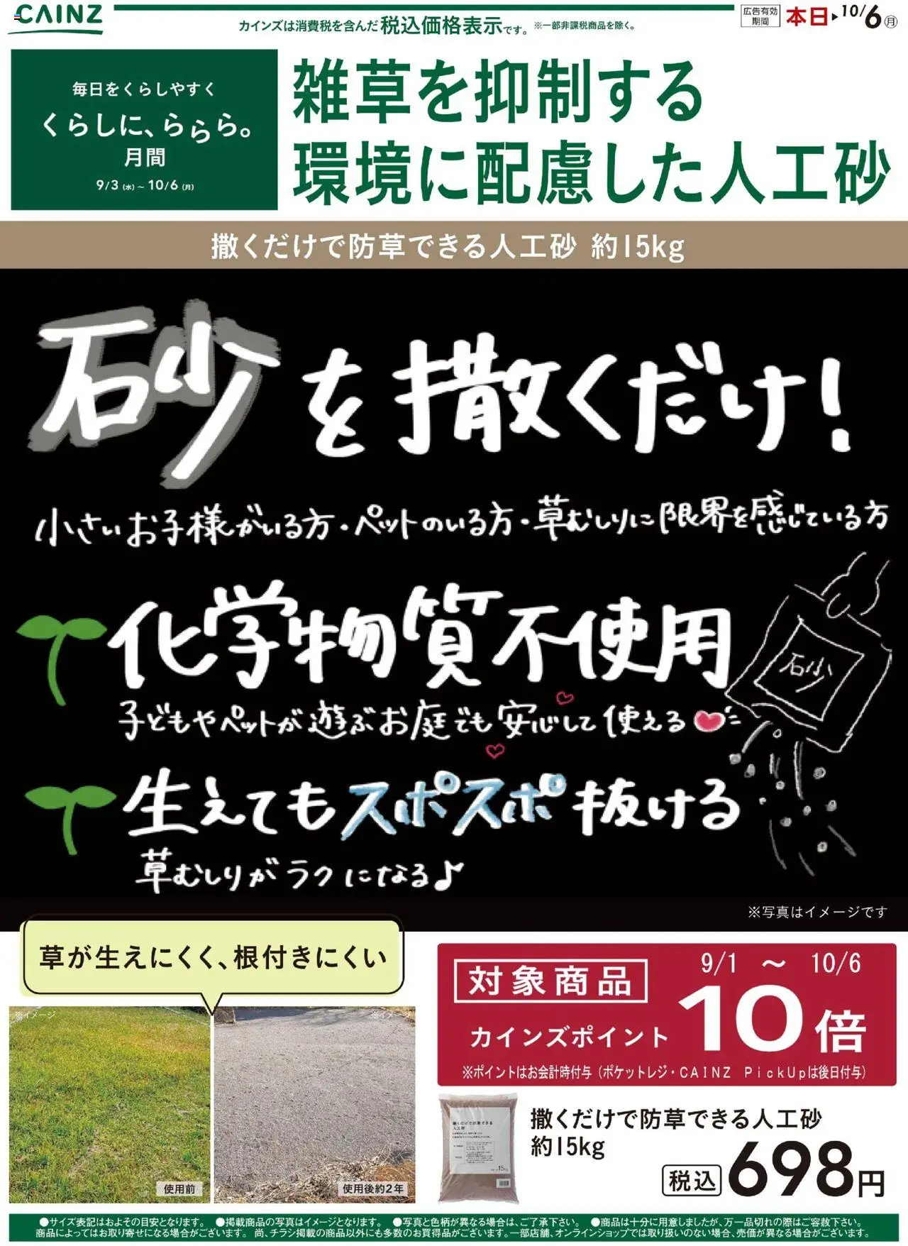 カインズ ホームショッ撒くだけで防草できる人工砂プは 2025/09/17から有効 - ページ番号 1