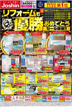 ジョーシンの2025/09/08から2025/09/30までのチラシはここリーグ優勝おめでとうリフォームセール 東京版