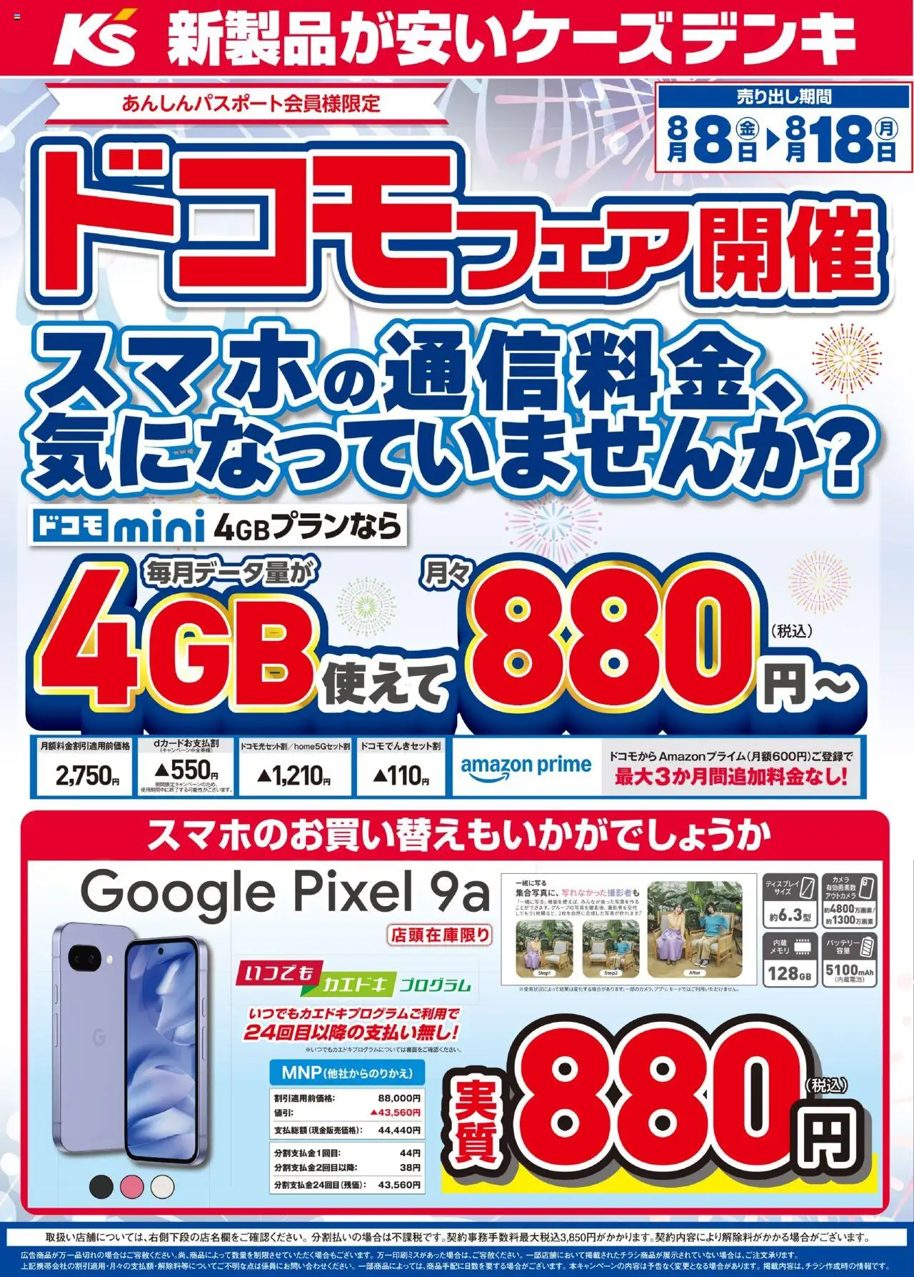 ケーズデンキショッドコモフェア開催 スマホの通信料金、気になっていませんか？プは 2025/08/08から有効 - ページ番号 1