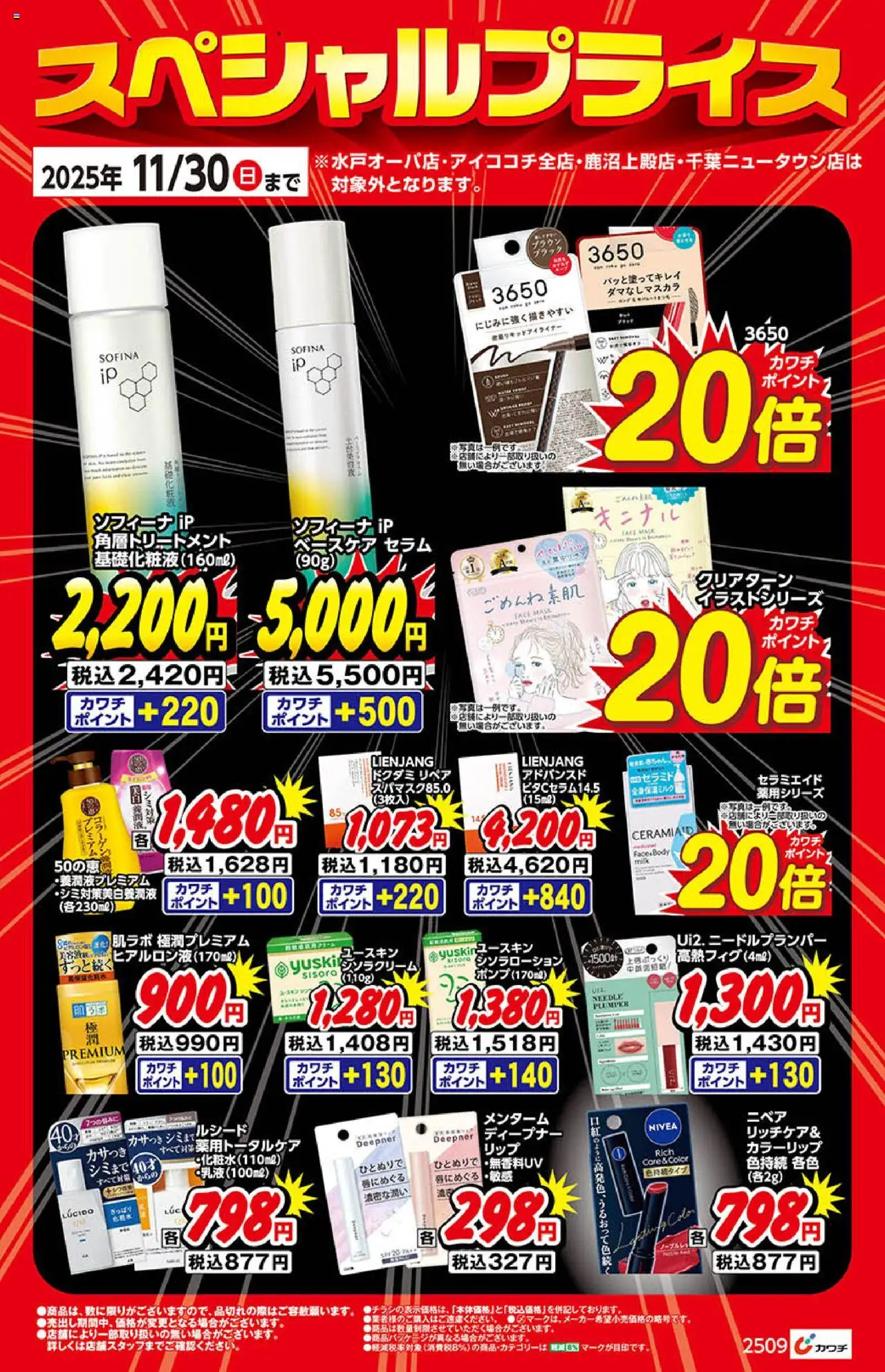 カワチショッ化粧品プは 2025/10/01から有効 - ページ番号 1