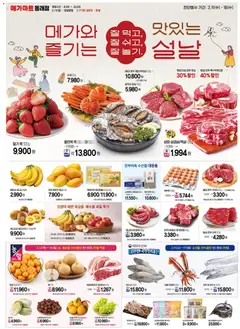 {StrartDate}까지 메가마트 쇼핑몰에서 전단 현재 전단지 미리 보기