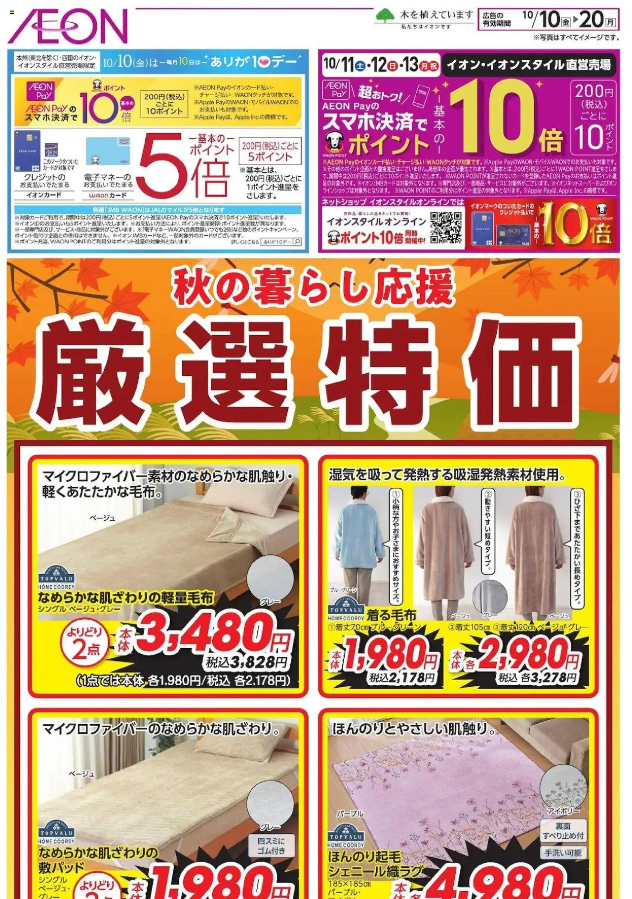 イオンショッ厳選特価プは 2025/10/10から有効 - ページ番号 1