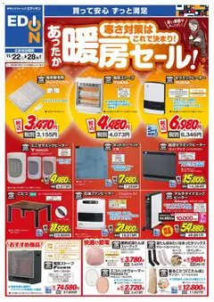 エディオンの2025/11/22から2025/11/28までのチラシはここ暖房チラシ