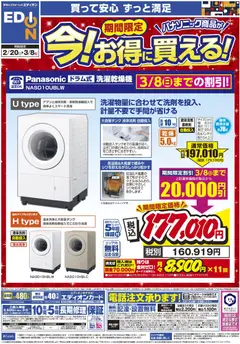 エディオンの2026/02/20から2026/03/08までのチラシはここ期間限定 今！お得に買える！