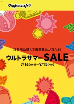 マツモトキヨシの2025/07/16から2025/09/15までのチラシはここチラシ