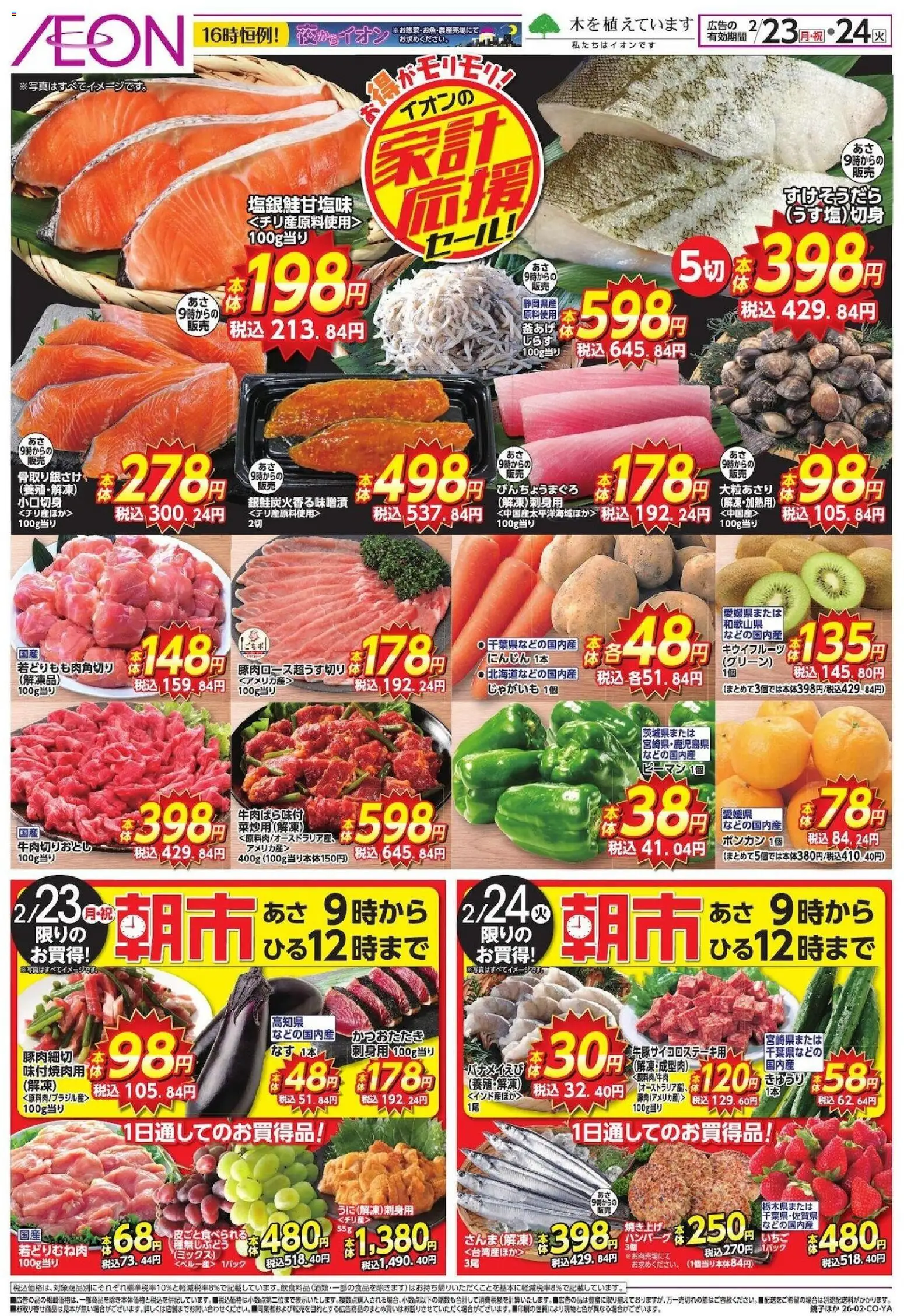 イオンの2026/02/23から2026/02/24までのチラシはここ家計応援