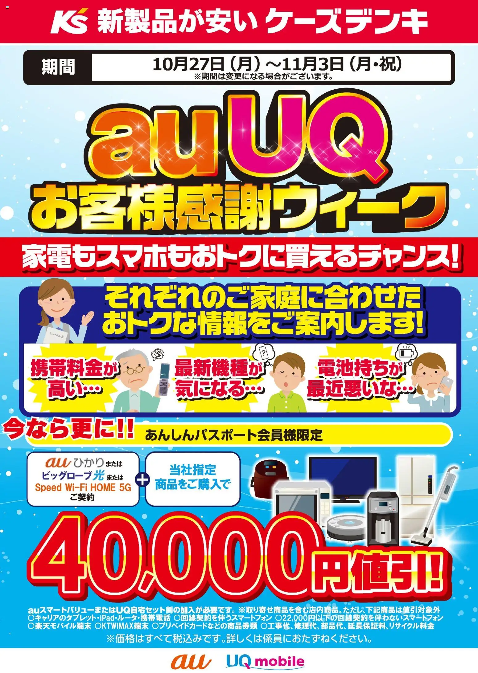 ケーズデンキショッauUQ お客様感謝ウィークプは 2025/10/27から有効 - ページ番号 1