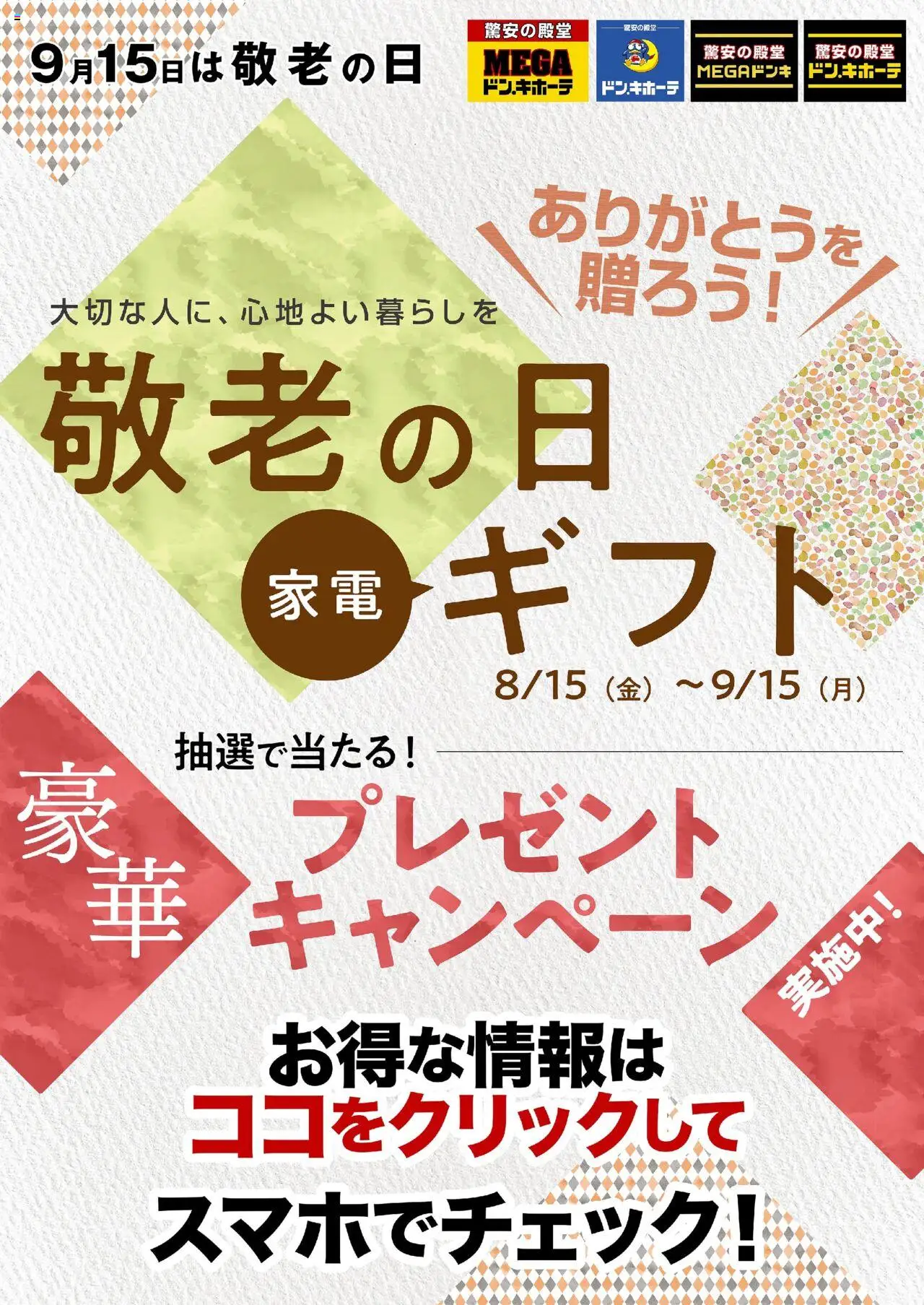 ドンキホーテショッ敬老の日カタログ プレゼントキャンペーン実施中！プは 2025/08/15から有効 - ページ番号 1