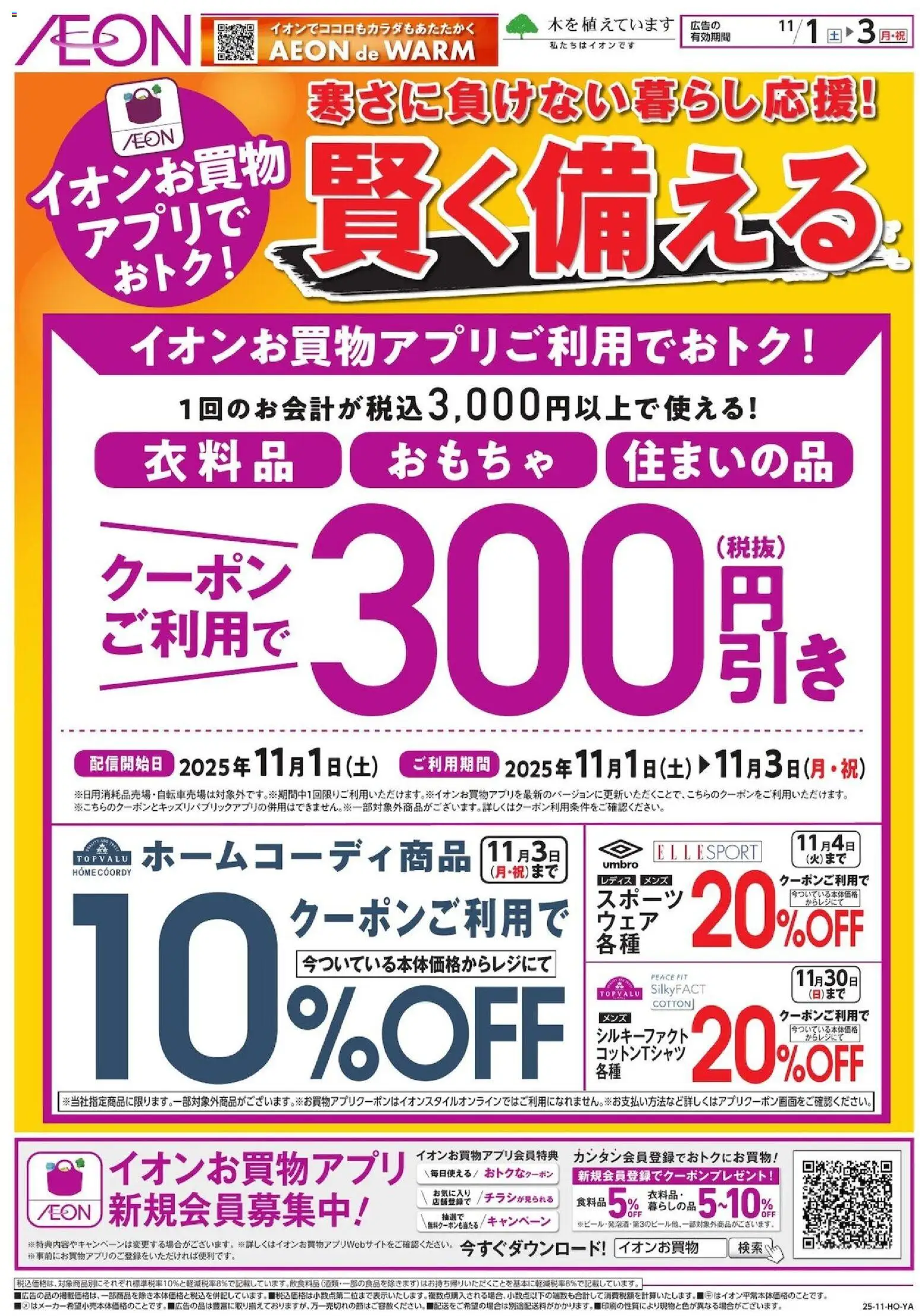 イオンの2025/11/01から2025/11/03までのチラシはここ賢く備える - おもちゃ