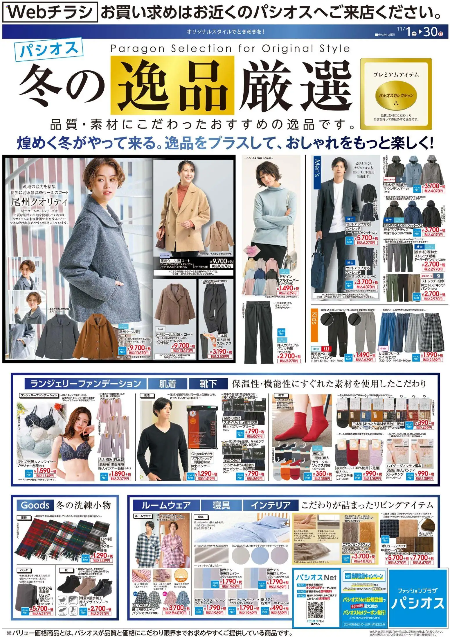 パシオスの2025/11/01から2025/11/30までのチラシはここリーフレット - リュック, ストッキング, ルームウェア