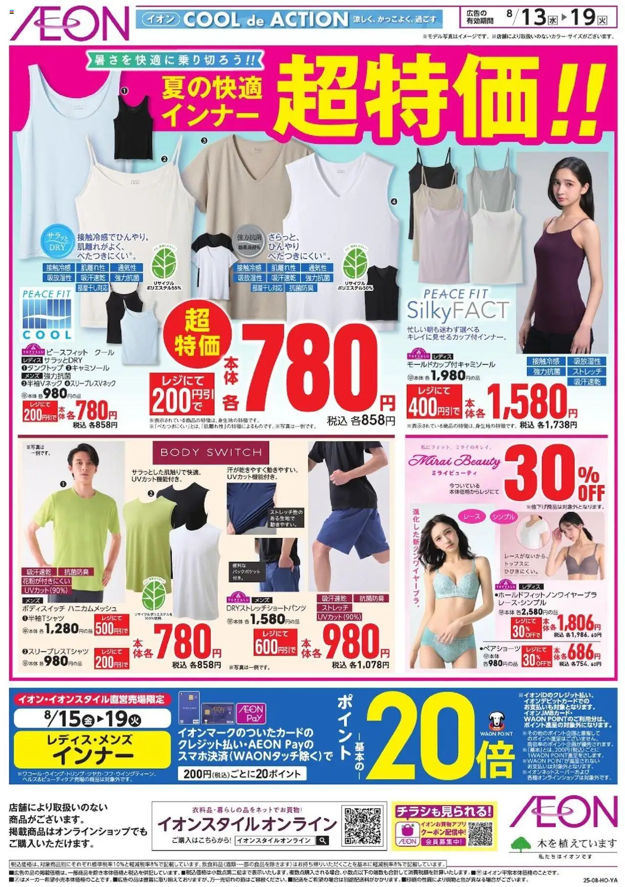 イオンショッ超特価!!プは 2025/08/13から有効 - ページ番号 1