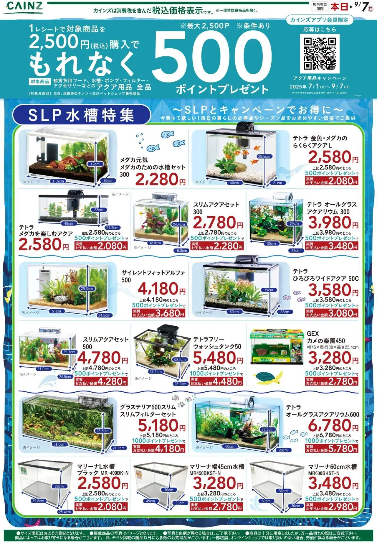カインズ ホームショッ夏を楽しもうプは 2025/08/08から有効 - ページ番号 1