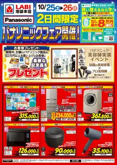 ヤマダ 電機の2025/10/25から2025/10/26までのチラシはここ2日間限定 パナソニックフェア開催!