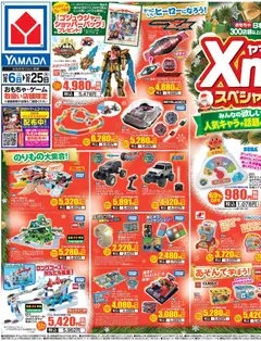ヤマダ 電機の2025/12/06から2025/12/25までのチラシはここチラシ