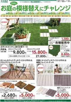カインズ ホームの2026/04/25から2026/05/11までのチラシはここカインズ ホーム - お庭の模様替えにチャレンジ