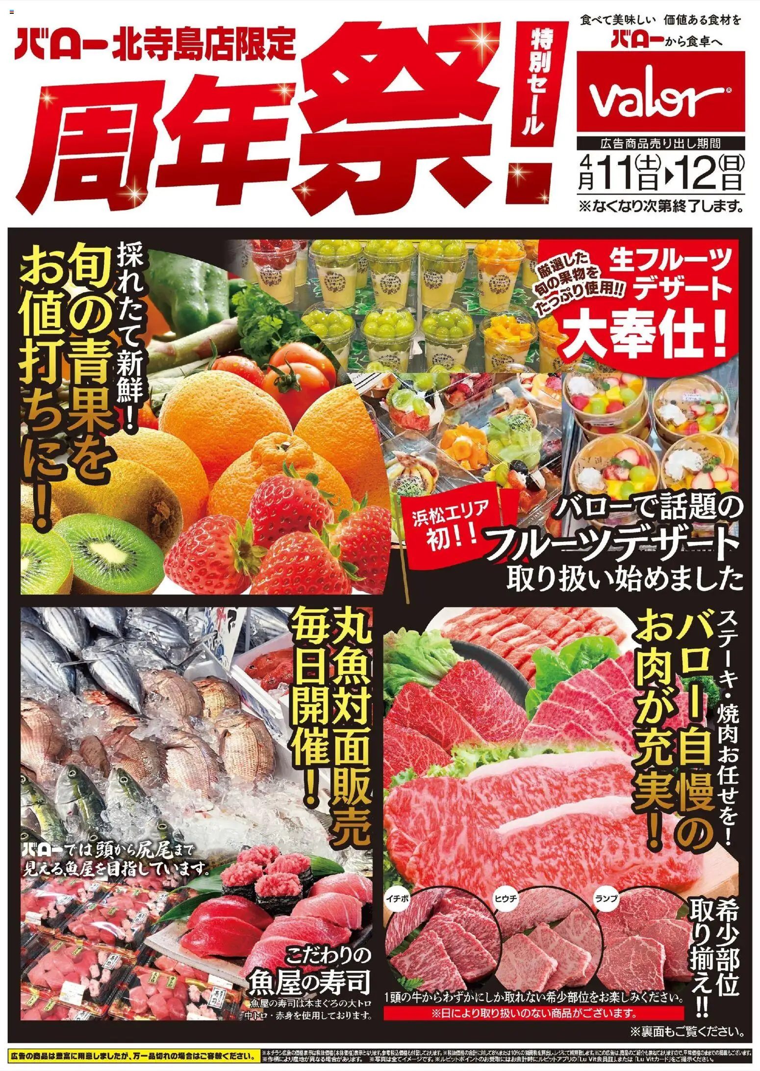 バローの2026/04/11から2026/04/12までのチラシはここバロー - 周年祭