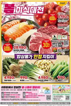 {StrartDate}까지 이마트 쇼핑몰에서 전단 이마트 현재 전단지 미리 보기