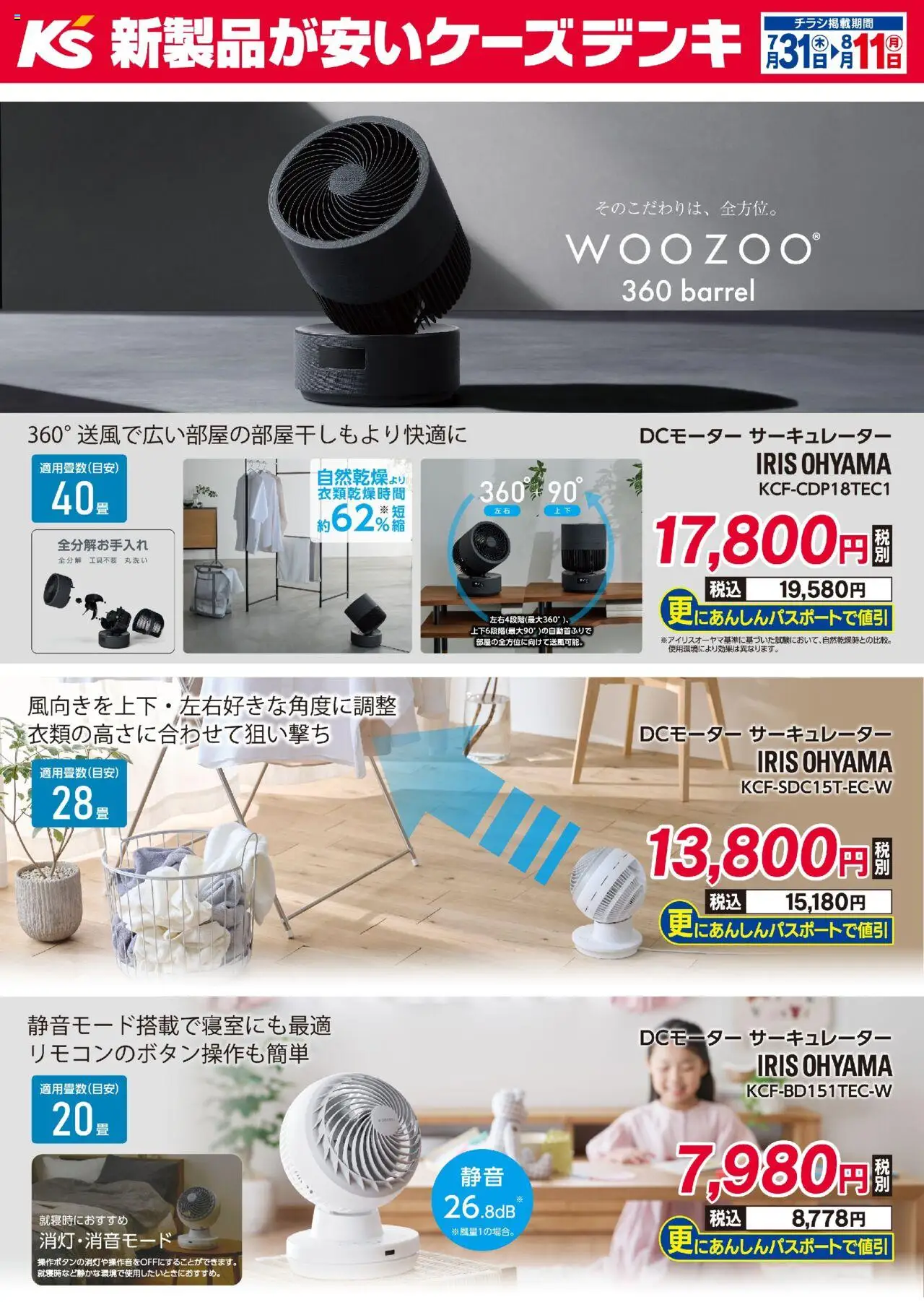 ケーズデンキショッアイリスオーヤマ サーキュレーター特集プは 2025/07/31から有効 - ページ番号 1