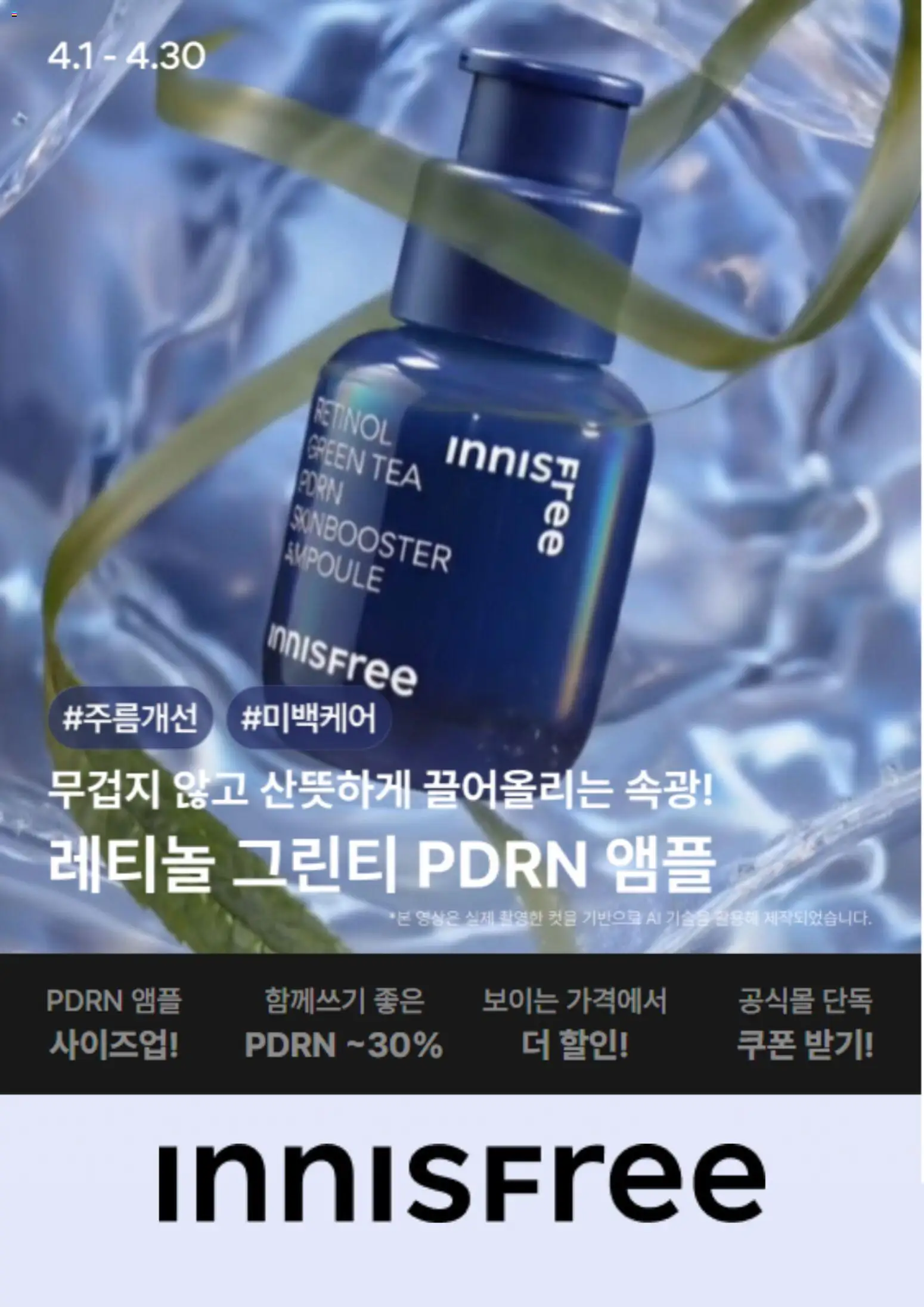 {StrartDate}까지 이니스프리 쇼핑몰에서 전단 이니스프리 현재 전단지 미리 보기