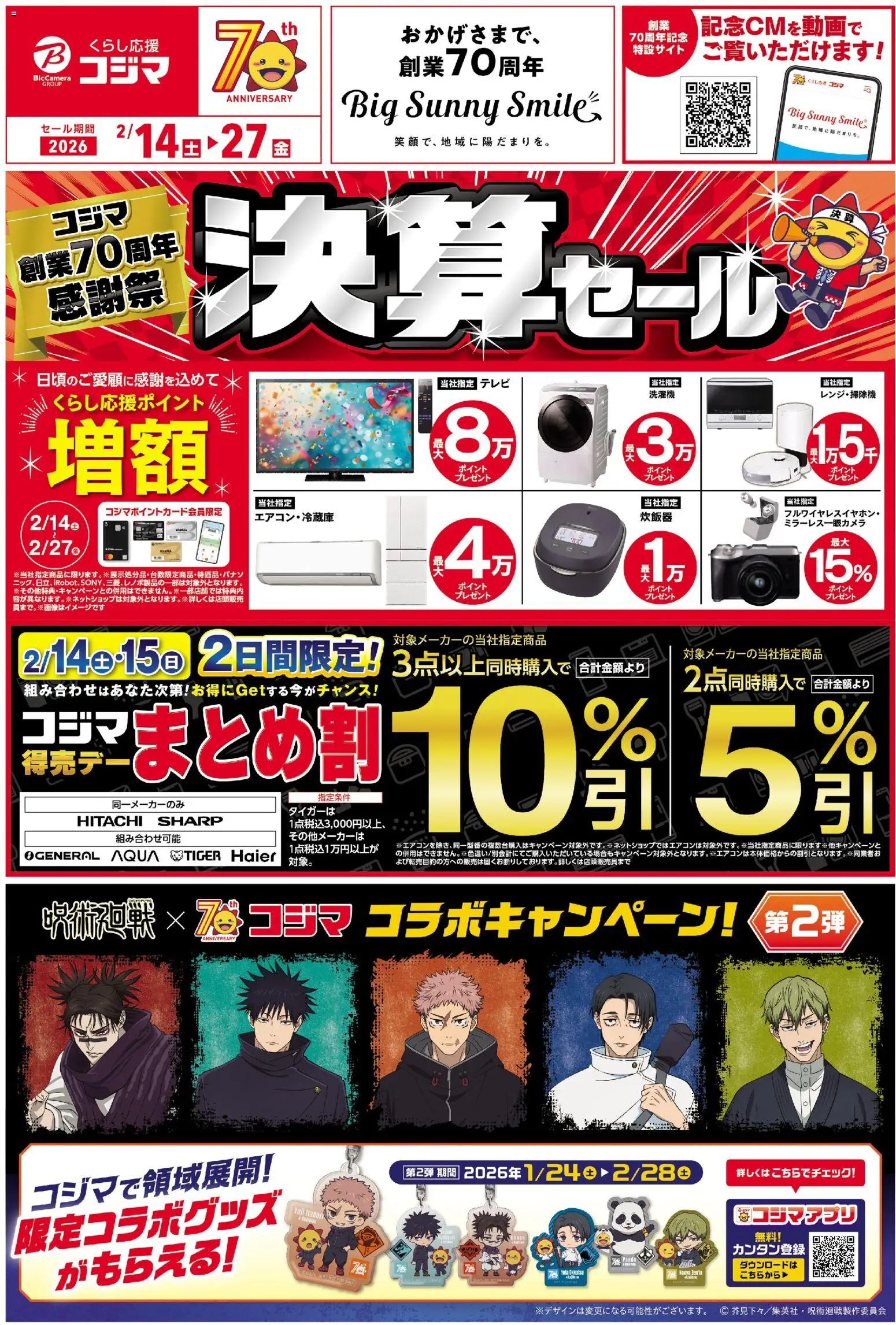 コジマの2026/02/14から2026/02/27までのチラシはここチラシ