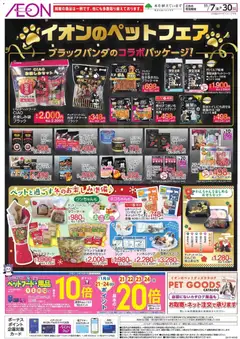 イオンの2025/11/07から2025/11/30までのチラシはここエイオンのペットフェア