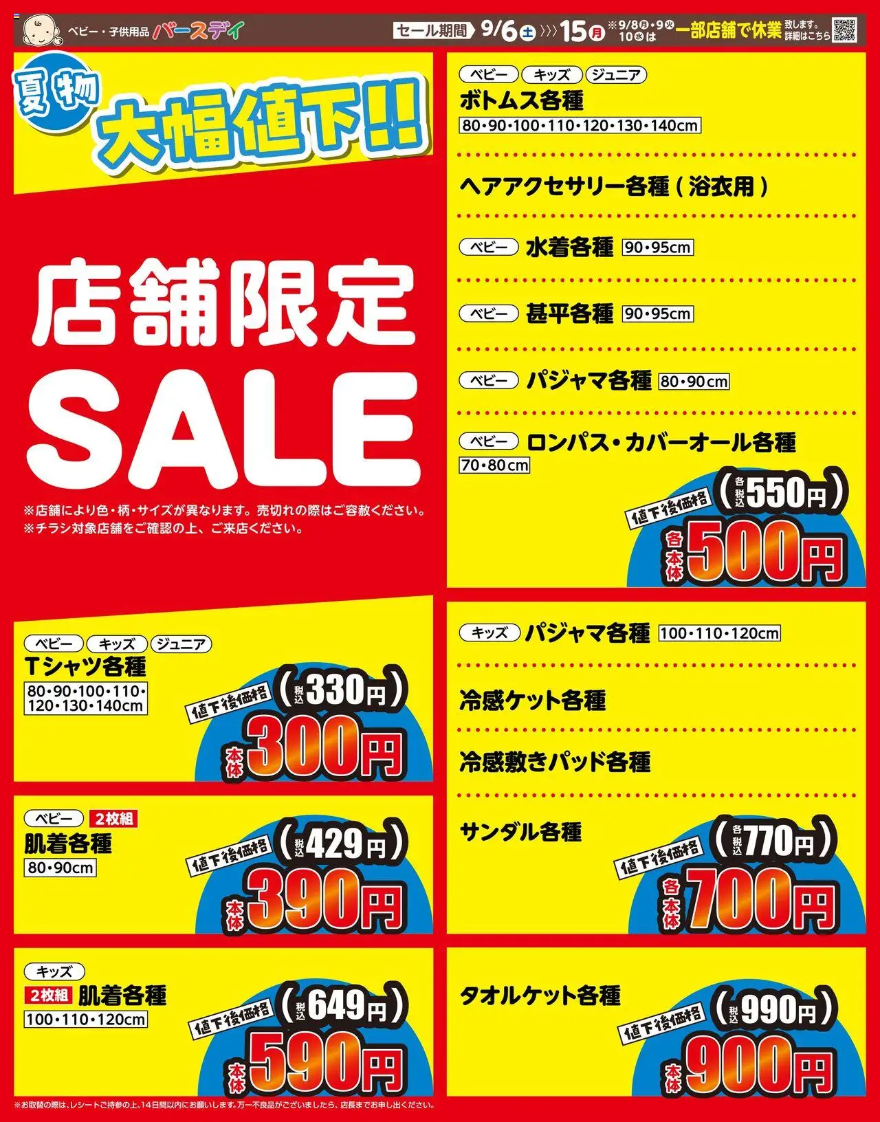 バースデイショッ店舗限定 SALEプは 2025/09/06から有効 - ページ番号 1