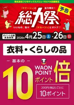 マックスバリュの2026/04/25から2026/04/26までのチラシはここマックスバリュ - 総力祭