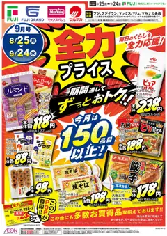 マックスバリュの2025/08/25から2025/09/24までのチラシはここ全力 プライス 近畿エリア