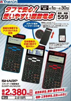 ヤマダ 電機の2026/04/03から2026/04/30までのチラシはここヤマダ 電機 - タフで安心!使いやすい関数電卓