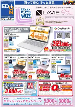 エディオンの2026/03/14から2026/03/31までのチラシはここエディオン - NEC PCweek