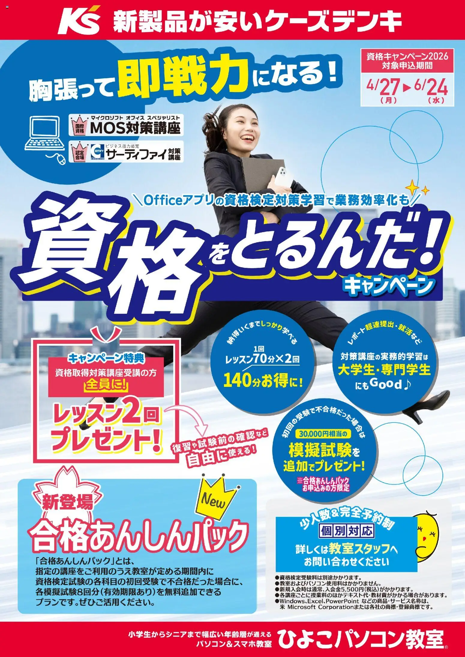 ケーズデンキの2026/04/27から2026/06/24までのチラシはここケーズデンキ - 資格をとるんだキャンペーン