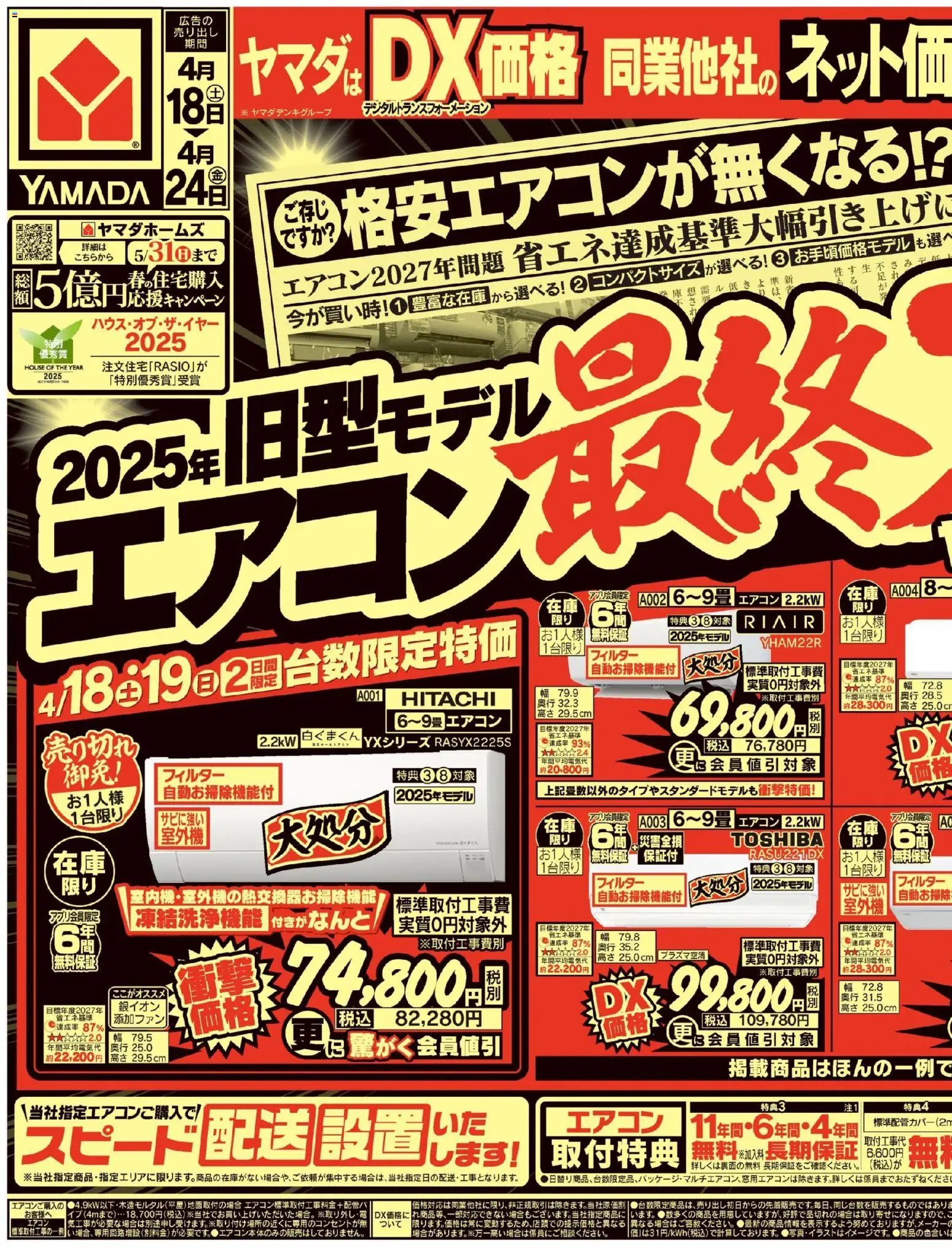 ヤマダ 電機の2026/04/18から2026/04/24までのチラシはここヤマダ 電機 - チラシ