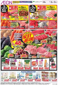 イオンの2026/02/02から2026/02/03までのチラシはここ家計応援