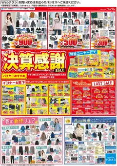 パシオスの2026/02/04から2026/02/08までのチラシはここチラシ