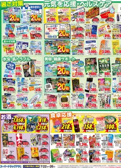 スーパー ドラッグ アサヒの2025/07/22から2025/07/28までのチラシはここチラシ