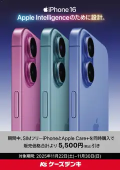 ケーズデンキの2025/11/22から2025/11/30までのチラシはここSIMフリーiPhone