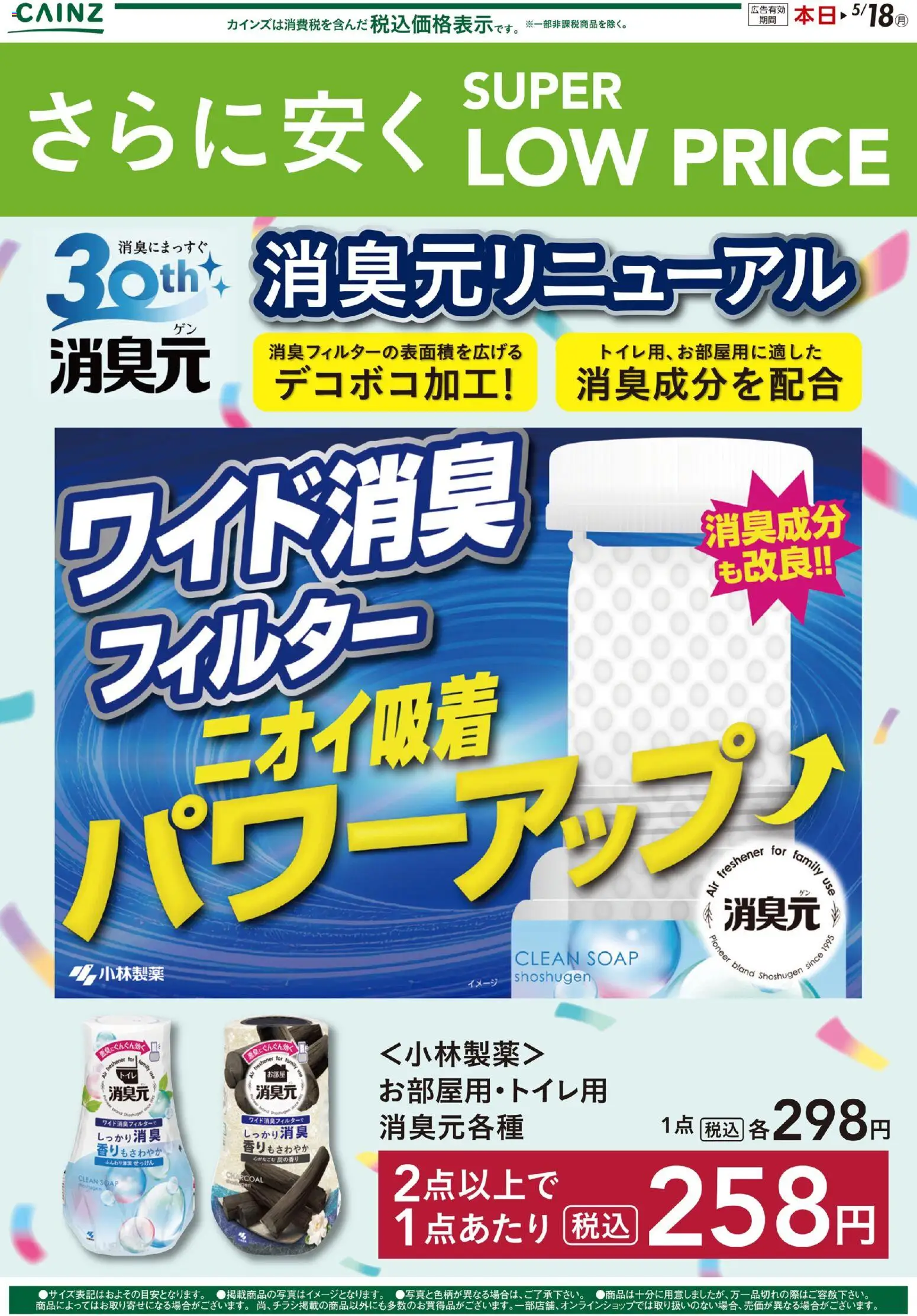 カインズ ホームの2026/04/06から2026/05/18までのチラシはここカインズ ホーム - さらに安く SUPER LOW PRICE 消臭元リニューアル