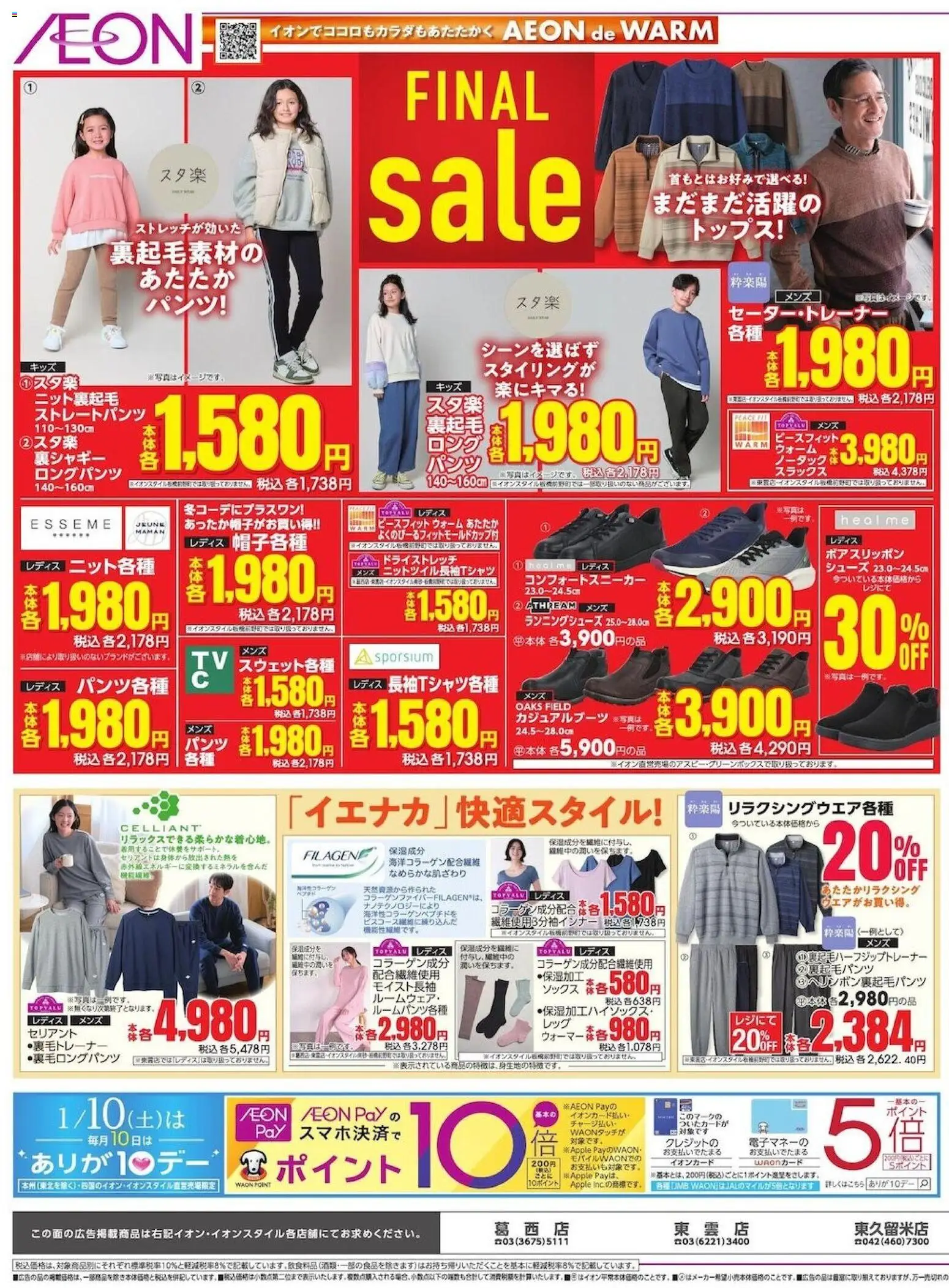 イオンの2026/01/09から2026/01/13までのチラシはここFinal Sale